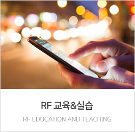 RF 교육 및 실습