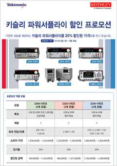 키슬리 파워서플라이 할인 프로모션