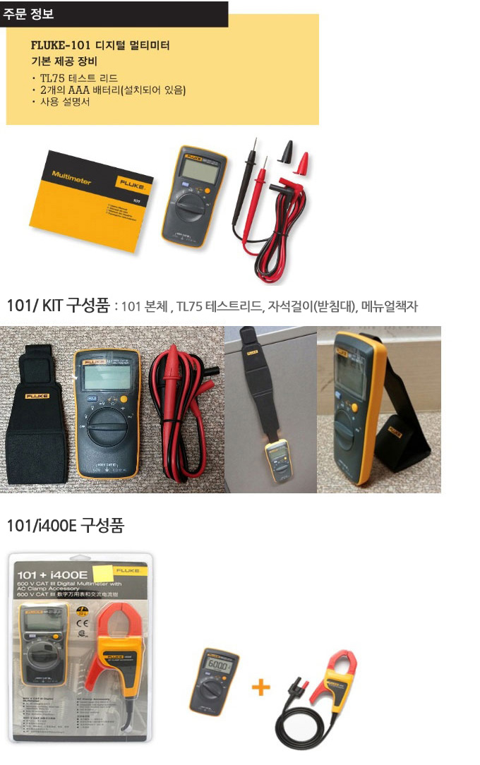 Fluke 101 시리즈 기본 디지털 멀티미터 제품설명