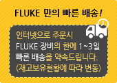 Fluke 만의 빠른 배송!