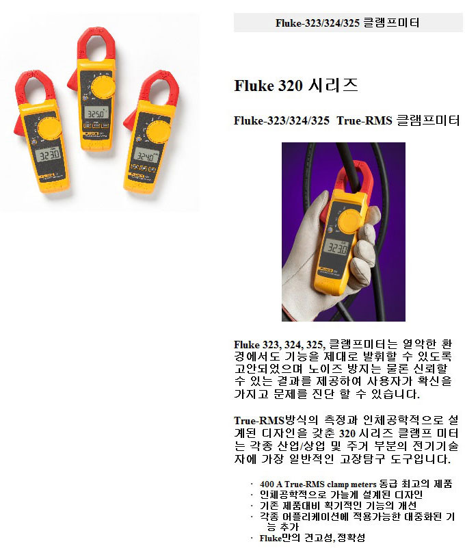 Fluke-323  AC 400A True-RMS 클램프 미터 상세보기